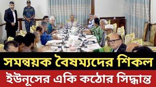 B সমন্বয়ক বৈষম্য বিরোধীদের শিকল দিল ইউনূস || একি কঠোর সিদ্ধান্ত