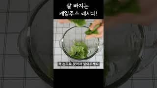 살 빠지는 다이어트 레시피! 케일주스