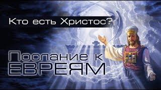 02. Послание к Евреям. Гл.1;1-3. — «Кто есть Христос?» - Андрей П. Чумакин