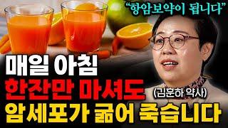 매일 아침 '이걸' 한잔 마셨더니 암이 시원하게 사라졌다. 즉각적으로 암을 굶겨 죽이는 항암음식 1가지 (김훈하 약사 3부)