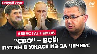 ГАЛЛЯМОВ: Путин ЭКСТРЕННО сворачивает "СВО". Кадыров разносит Кремль. Израиль уничтожил ПВО РФ