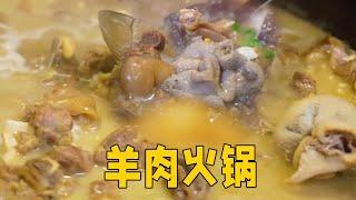 清汤羊杂火锅汤鲜味美，围着土灶暖洋洋， 别样风味！#food #cooking #delicious #火锅