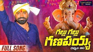 GALLU GALLU GANAPAYYA FULL VIDEO SONG | LALLAYILE MAHESH GANESH CHATURTHI SONGS | LALLAYILE MUSIC