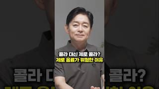 콜라 대신 제로 콜라? 제로 음료가 위험한 이유 (박용우 교수)