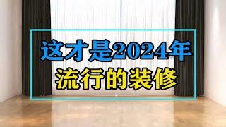 这才是2024年流行的装修，美观又省钱，关键没甲醛这才