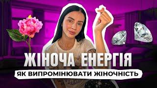 Жіноча енергія. Як випромінювати жіночу енергію?