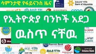 ባንኮቻችን አደጋ ዉስጥ ናቸዉ ተባለ/ ፍራንኮ  ቫሉታ ታገደ/ Forex reserve Ethiopia/ Ethiopian finance news/ NBE