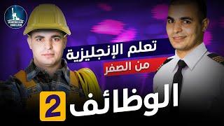 كورس شامل لتعلم اللغة الانجليزية من الصفر للمبتدئين : تكملة كلمات الوظائف : الحلقة 5