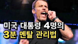 하버드가 입증한 3분안에 멘탈잡는 법 #토니로빈스 #동기부여