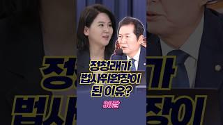 정청래가 법사위원장이 된 이유? #채널A #shorts #30짤