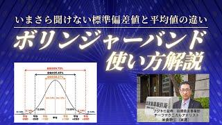 【徹底解説】いまさら聞けない標準偏差値と平均値の違い　ボリンジャーバンドの使い方　2025年2月27日（木）