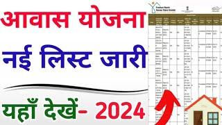 PM Awas Yojana New List 2024-25 || PM Awas Yojana New List Download || PM Gramin Awas Yojana List |!