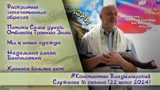 Врата Сиона-врата народов. Мы и наша одежда. Глава Беаhалотха. Хроноса больше нет!, 22.06.24