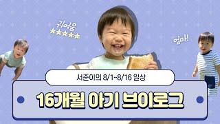 16 Month Old Baby Development Activity (Part 2) / 16개월 아기 서준이의 일상 2탄