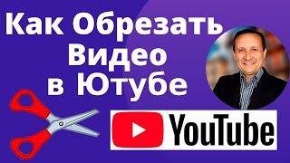 Как Обрезать Видео в Ютубе в 2020