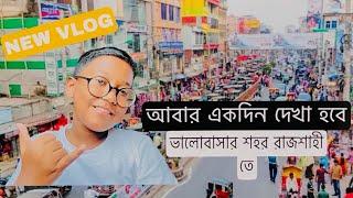 আবারো দেখা হবে একদিন ভালোবাসার শহর রাজশাহীতে | Siam chowdhury official | New Vlog |