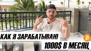 Как зарабатывать 1000$ в месяц в интернете инструкция/ Бизнес онлайн/ Заработок и путешествия