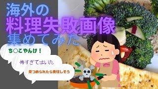 【海外版ケンモメシ？】海外勢の失敗した料理まとめ【2chまとめ】part3