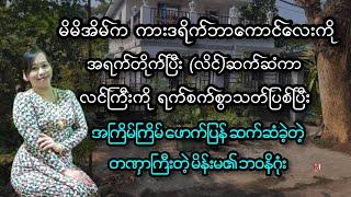 လင်ကြီးကိုသတ်ပြီး လင်ငယ်ထားတဲ့ ရမ္မက်ကျူးတဲ့ မိန်းမ၏ ဘဝနိဂုံး