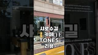 샤로수길 카페 TONES 리뷰/Sharosu-gil Cafe TONES Review