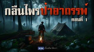 กลืนไพร ป่าอาถรรพ์  (ใหม่/ตอนที่ 1-1 ) | ล้อมวง เล่าเรื่องผี Ep.1464