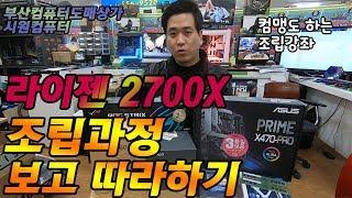 2700X + RTX2060 조립 따라해보기 부산컴퓨터도매상가 시원컴퓨터