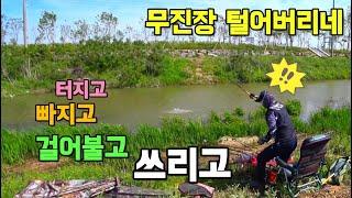 무진장 털어버리네/빠지고 터지고 걸어불고 쓰리고!!/비오면 무조건 고 #붕어낚시 #수로낚시 #노지낚시