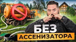 Простой СЕПТИК для большой семьи! ВЕЧНАЯ канализация в частном доме! Евролос Про 6+