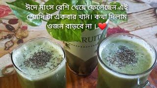 Smoothy recipe for weight loss | Eid special smoothy recipe | Recipe by Nadira khanom bd