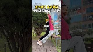 걷기보다 효과좋은 무섭게 살빠지는 운동