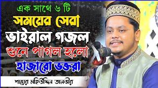 ৬ টি সেরা ভাইরাল গজল | হাজারো ভক্তদের মন জয় করলেন | Mohiuddin Tanvir | মহিউদ্দিন তানভীর | Gojol 2023