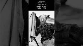 스튜디오아우라 사진가의 명언#4 에드워드 웨스턴 Edward Weston #사진강좌 #photoshop #사진여행 #스튜디오아우라 #photography #EdwardWeston