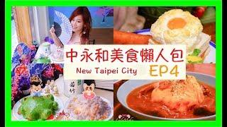 中永和美食推薦懶人包EP4/捷運頂溪永安市場站怎早午餐網美抹茶控收集名單｜LadyMoko毛毛