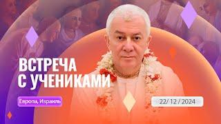 22/12/2024 Встреча с учениками из Европы, Израиля. Е.М. Чайтанья Чандра Чаран прабху. Вриндаван Парк