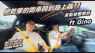 Ep62. 買車前要先開上路！特別感謝｜ @gino9855   ｜ 鎰術鍍膜 專業汽車美容