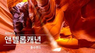 미서부 최고 핫플레이스 앤텔롭캐년 홀슈밴드 1부 #앤텔롭캐년 #Antelope #미국여행