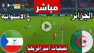 رد فعل  | مباراة الجزائر وغينيا الاستوائية اليوم تصفيات كأس الامم الافريقية | رد فعل الجزائر الآن