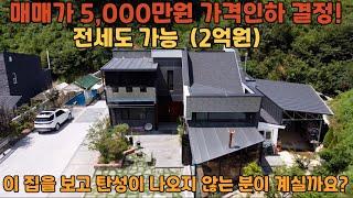 (가격인하) 매물번호: 102 ️ 5,000만원 인하  전세도 가능(2억원)  전원주택 끝판왕 ️누구나 한 번은 살고 싶은 주택 ️ 익산시 금마면 동고도리 