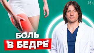 БОЛЬ В БЕДРЕ. Почему болит бедро и как его лечить? //16+