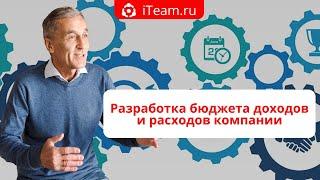 [Целевое управление] Прямой эфир "Разработка бюджета доходов и расходов компании" №073