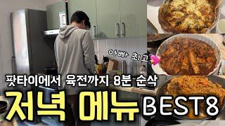 [SUB] 프랑스 집밥으로 육전을?! 밥 잘해주는 아빠의 요리 모음집ㅣ매콤등갈비찜ㅣ팟타이ㅣ햄버거ㅣ오므라이스ㅣ피자