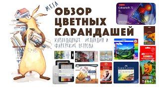 Обзор цветных карандашей // Карандашные Исландия и Фарерские острова