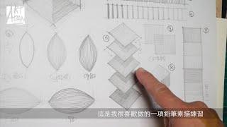 深淺色階 | 基礎鉛筆素描訓練