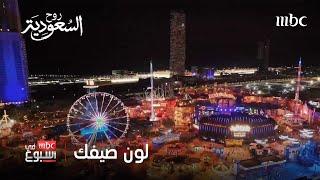 برنامج صيف السعودية 2025 بـ 6 وجهات متنوعة وأكثر من 600 منتج وتجربة سياحية