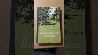 Владимирские проселки Владимир Солоухин #book #книги #ww2 #история #книгипосаморазвитию