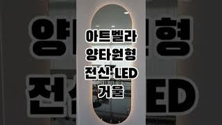 특별한 공간에 아름다움 아트벨라 대형 거울 #아트벨라 #인테리어 #거울