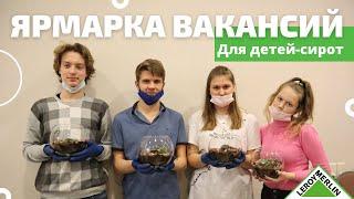 Ярмарка вакансий для детей из трудных семей / Леруа Мерлен Санкт-Петербург