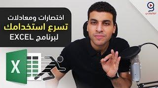 الاكسل | اختصارات ودوال لتصبح سريعاً في برنامج الاكسل