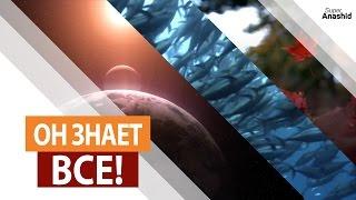 Он знает всё!