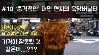 대만 여행 #10 | 충격적인 대만 현지 타이거슈가의 흑당 버블티 | 타이베이 타이거슈가 | 대만 버블티 | 타이베이 여행 브이로그